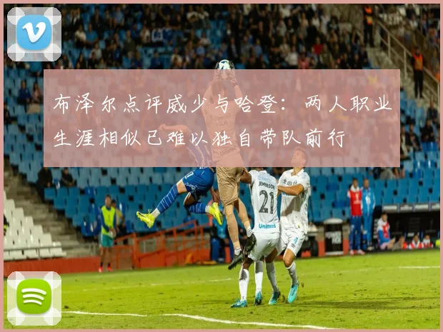 布泽尔点评威少与哈登：两人职业生涯相似已难以独自带队前行
