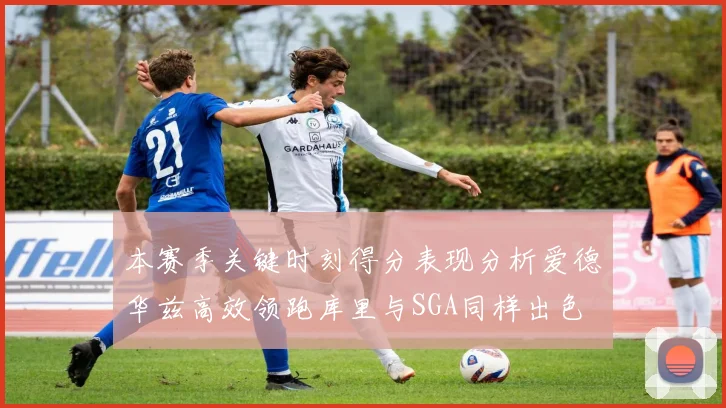 本赛季关键时刻得分表现分析爱德华兹高效领跑库里与SGA同样出色